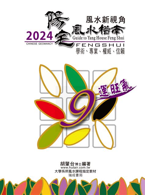 2024 陽宅風水指南